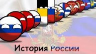 Countryballs история России (Rusball animations)