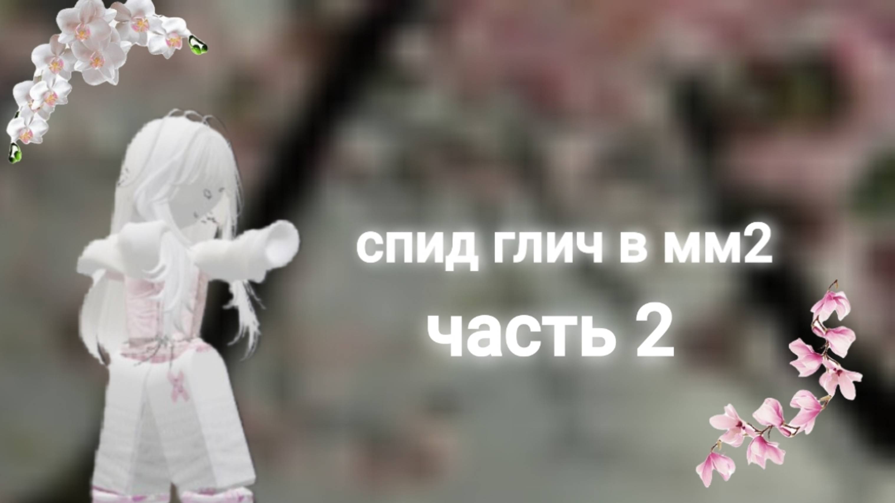 Как включить спид глич в мм2 без робуксов