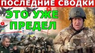 ЗАПАД В ШОКЕ! ВАГНЕРЫ НАНОСЯД ОТВЕТНЫЙ УДАР ЗА ПОДРЫВ СЕСЕРНОГО ПОТОКА! СВЕЖИЕ СВОДКИ НА СЕГОДНЯ!