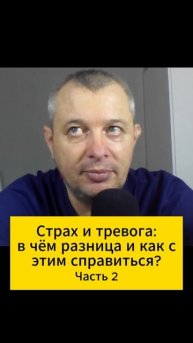 Страх и тревога: в чём разница и как с этим справиться? Часть 2