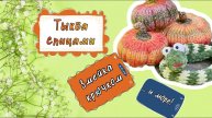 Три тыквы и змейка! Отдых на море. (5)