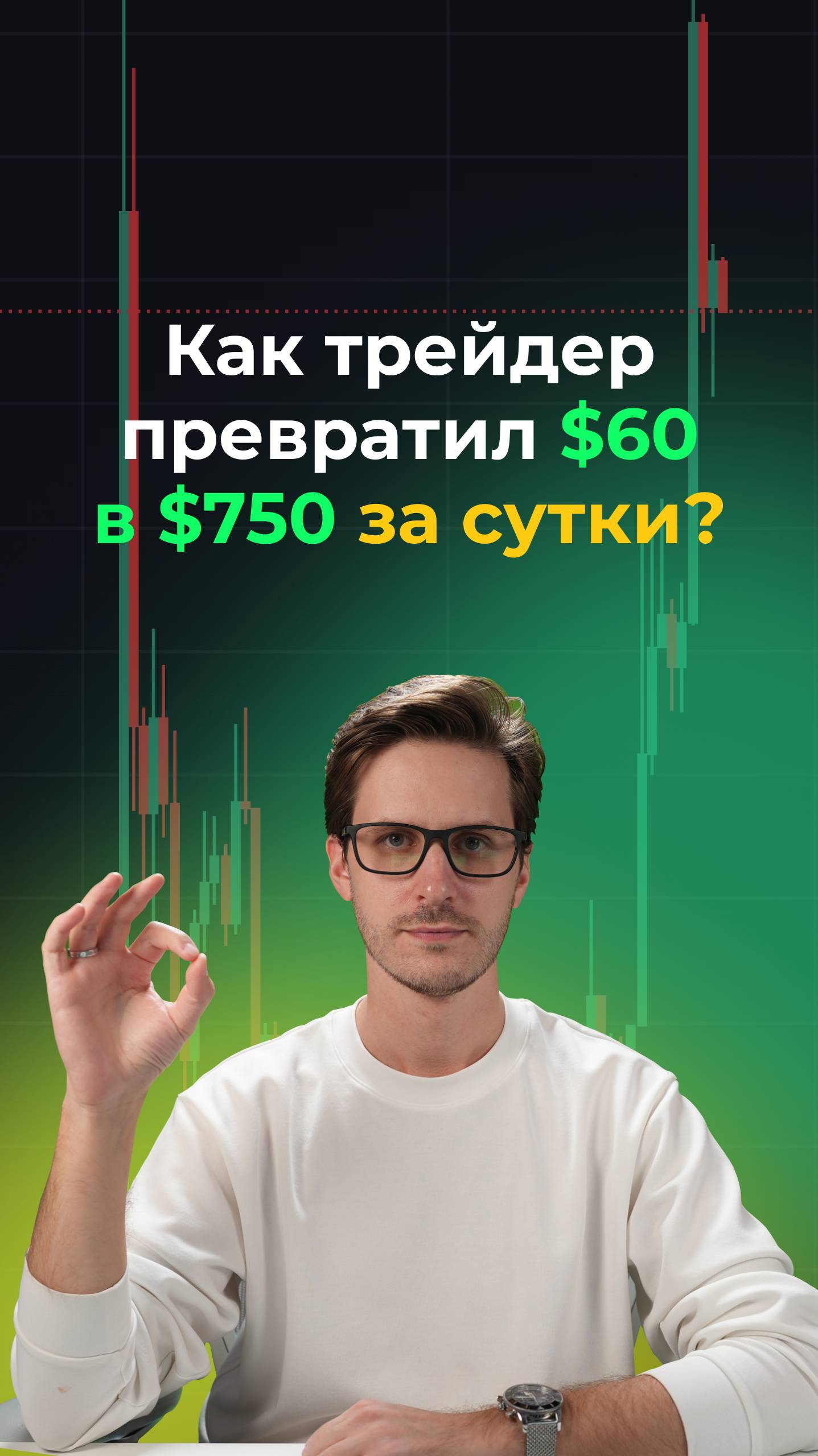 Как трейдер превратил $60 в $750 за сутки?
