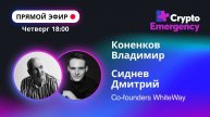 #крипта #криптоподкаст Коненков Владимир | Сиднев Дмитрий "WhiteWay"| Прямой эфир