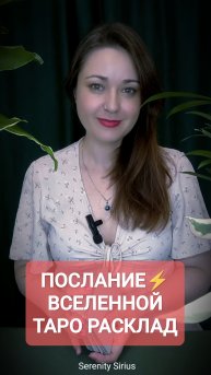 ПОСЛАНИЕ⚡ ВСЕЛЕННОЙ ТАРО РАСКЛАД НА БУДУЩЕЕ