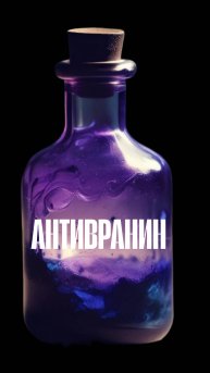 Приглашение на спектакль "Антивранин" #shorts #shortvideo #актер #Антивранин #спектакль #Москва
