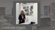 Обзор нашей швейной студии | BYDAR