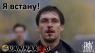 Я встану!