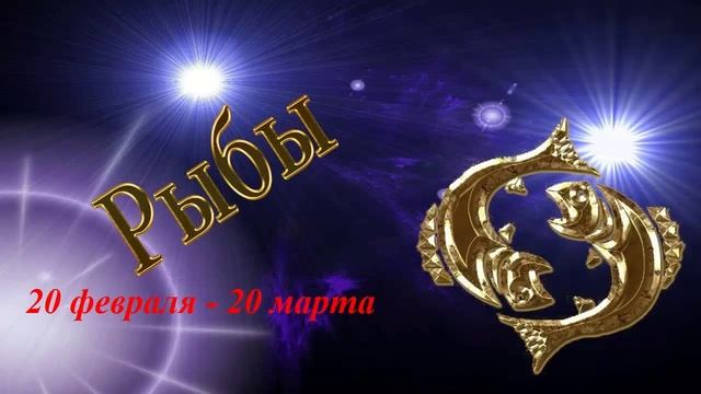 Рыбы