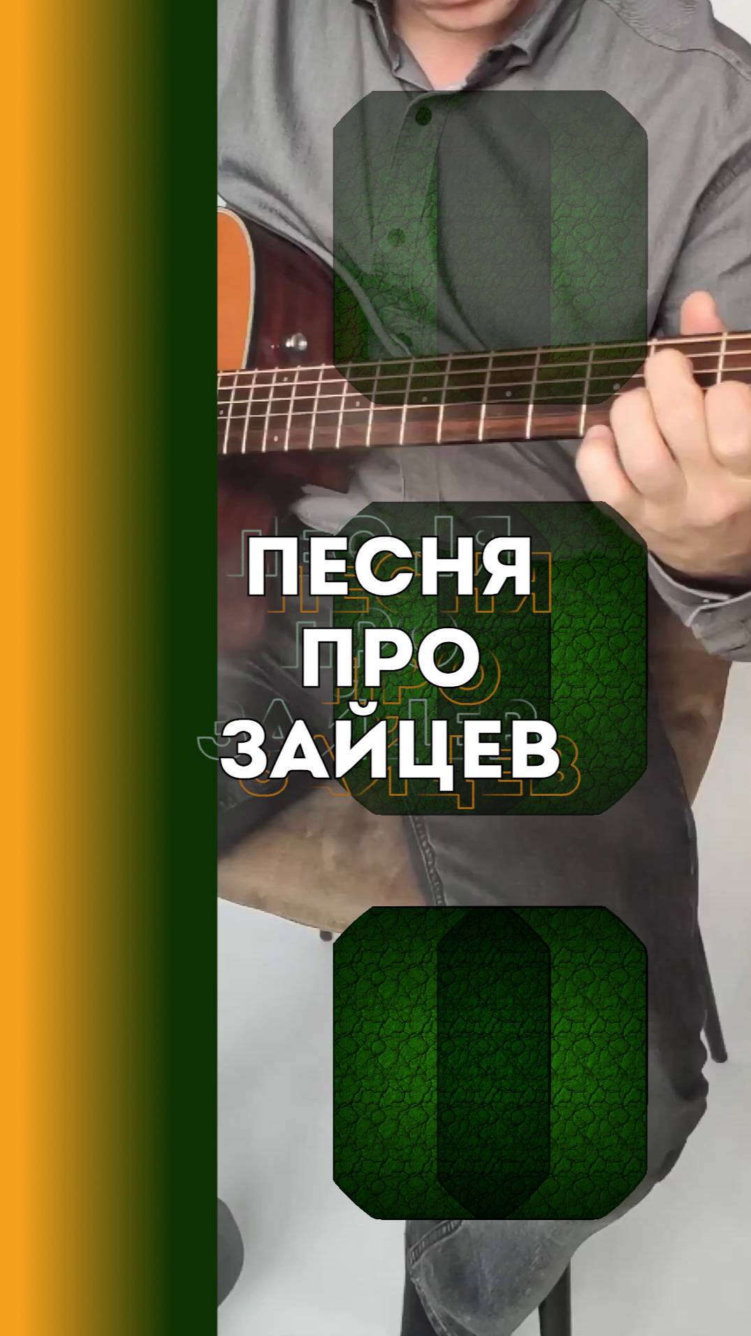 Песня про зайцев из фильма «Бриллиантовая рука» в стиле Фингерстайл на Электроакустике