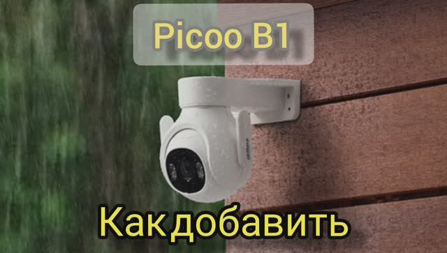 Dahua Picoo DH-IPC-P3BP-PV (5PB-PV) как добавить