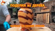 Поделки из дерева своими руками для дачи и сада вариант (29)