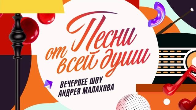 Песни от всей души 1.05.2025 Праздничный выпуск