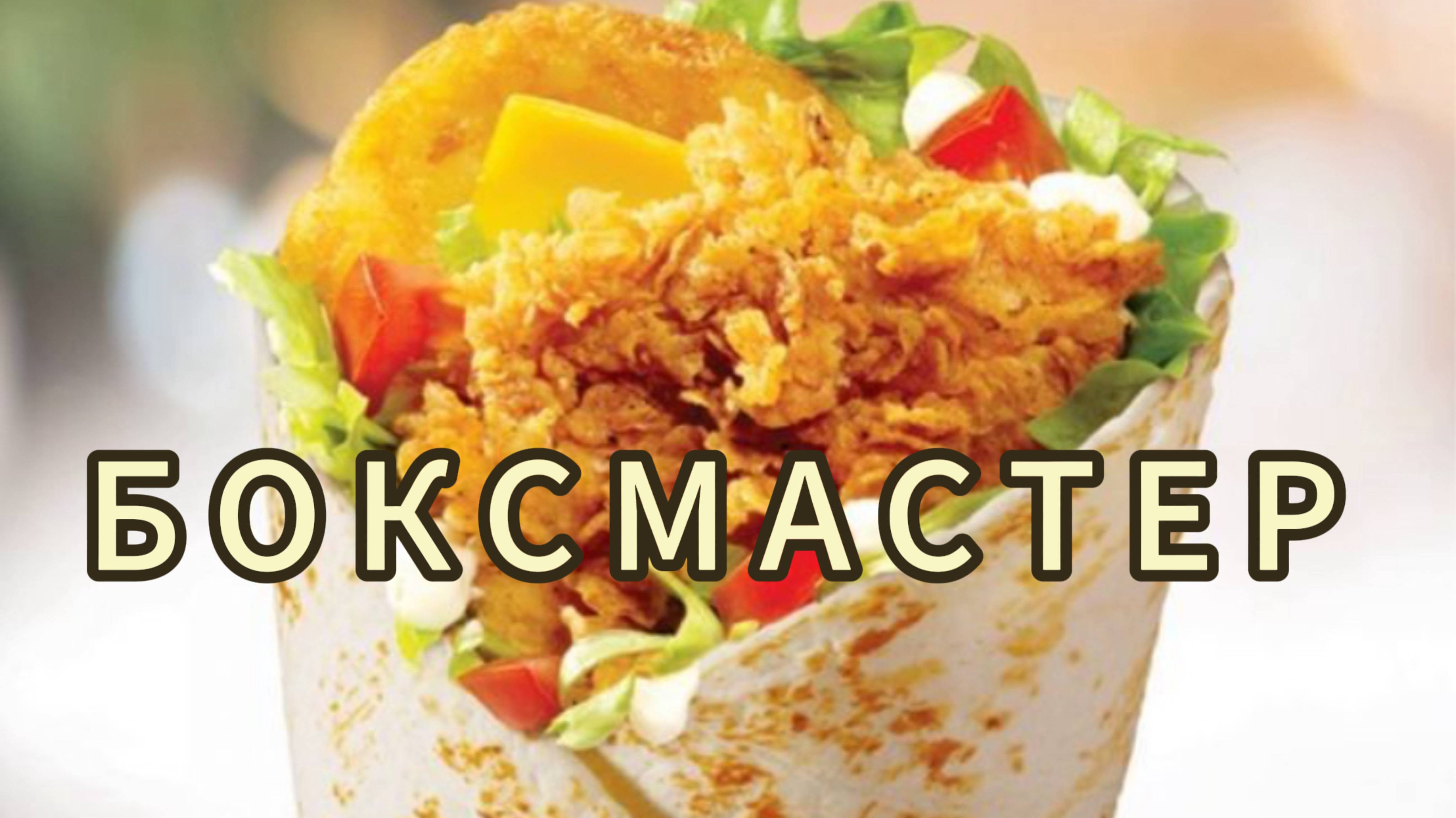 Боксмастер как в KFC | Как приготовить Боксмастер дома