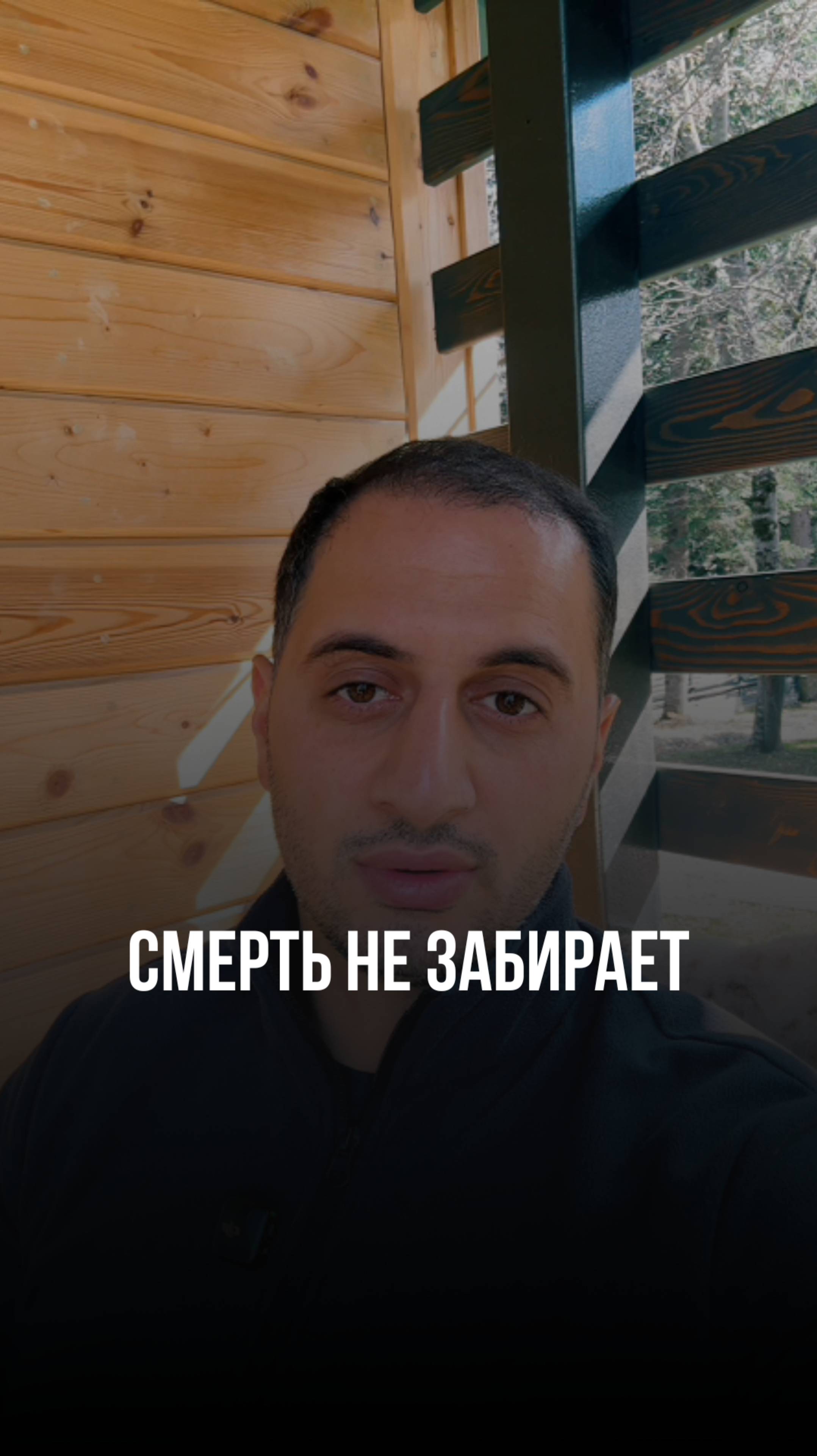 Смерть не забирает