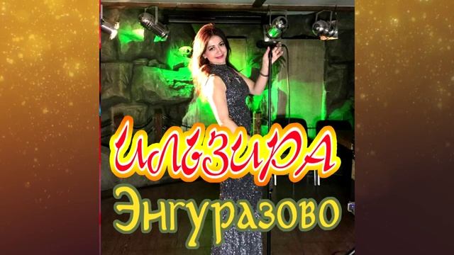 НОВИНКА! Ильзира - Энгуразово