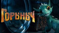 Горыныч (2025) Трейлер №1