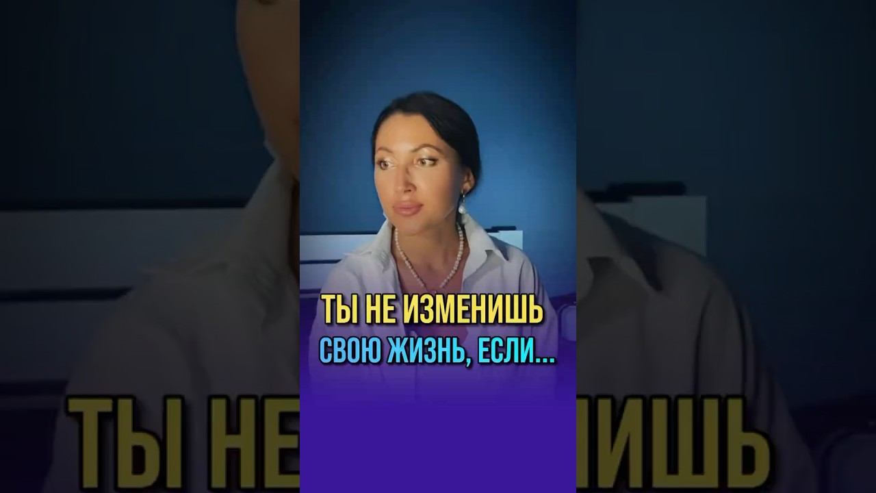 Ты не изменишь свою жизнь, если…