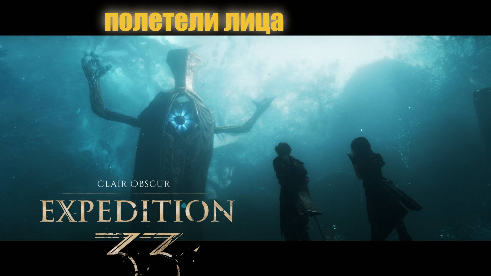 Clair Obscur: Expedition 33 - прохождение #2 полетели лица