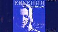 Утро туманное — Евгения Смольянинова (1997)