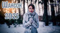 НОВИНКИ ШАНСОНА 2025😎 Лучшие песни шансона 🔥ШАНСОН МУЗЫКА