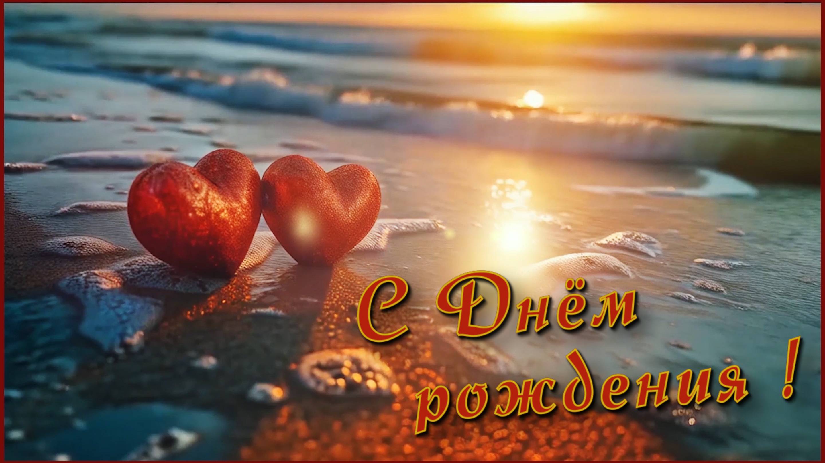 С Днём рождения!