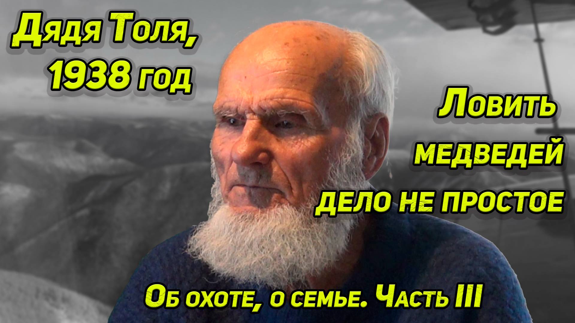 ДЯДЯ ТОЛЯ О ТАЕЖНЫХ ИЗБАХ и ЕГО СПАСЕНИЯХ, его ловушки на медведей, о семье, о поняге