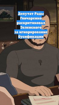Депутат Рады Гончаренко раскритиковал Зеленского за игнорирование бусификации