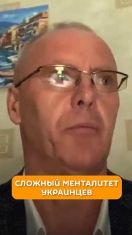 Сложный менталитет украинцев
