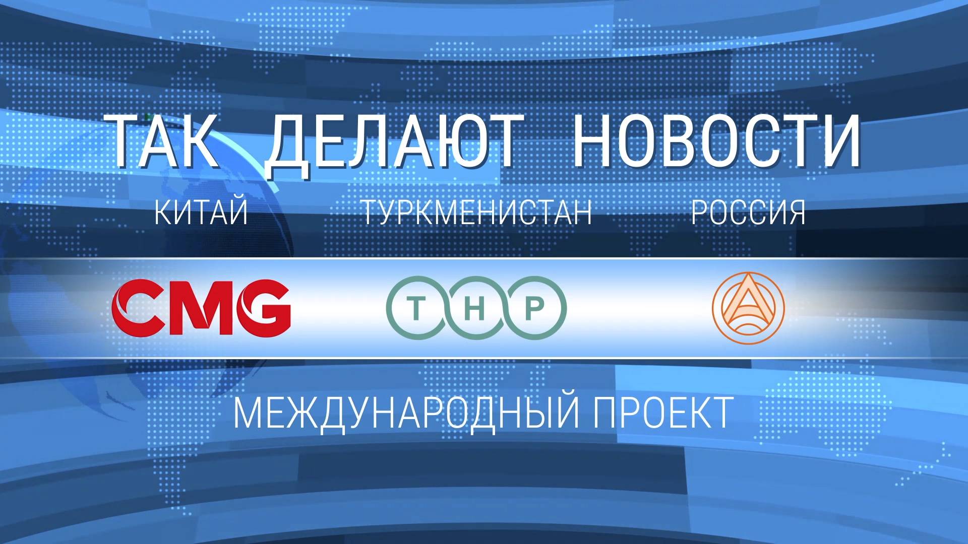 ТАК ДЕЛАЮТ НОВОСТИ. Китай. Туркменистан. Россия.
Международный проект