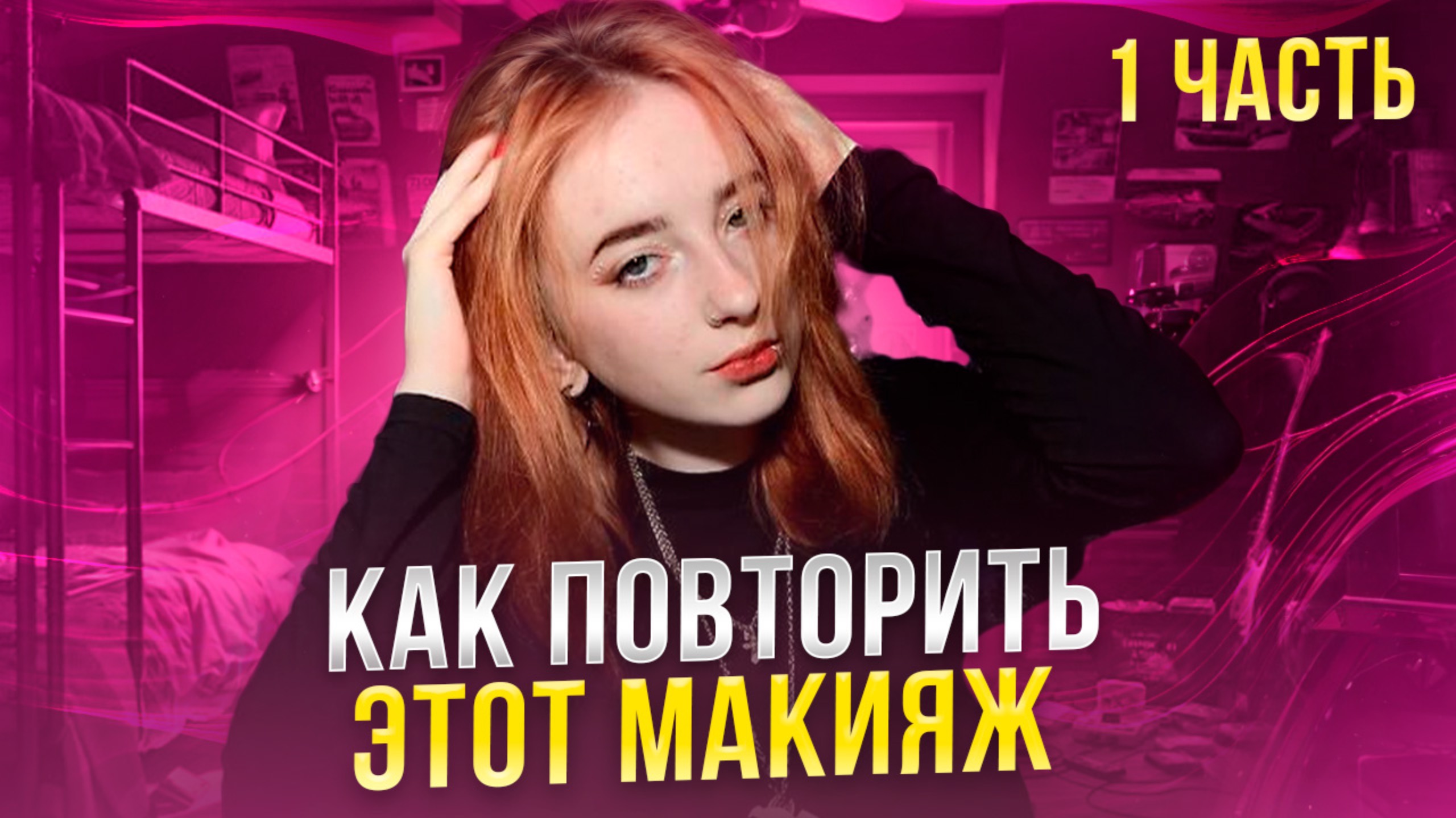 Как повторить этот макияж? часть 1