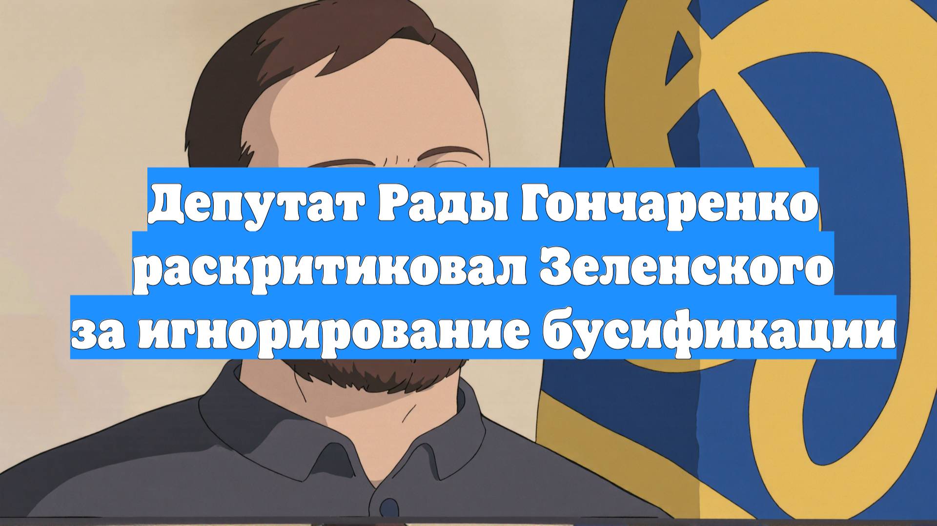Депутат Рады Гончаренко раскритиковал Зеленского за игнорирование бусификации