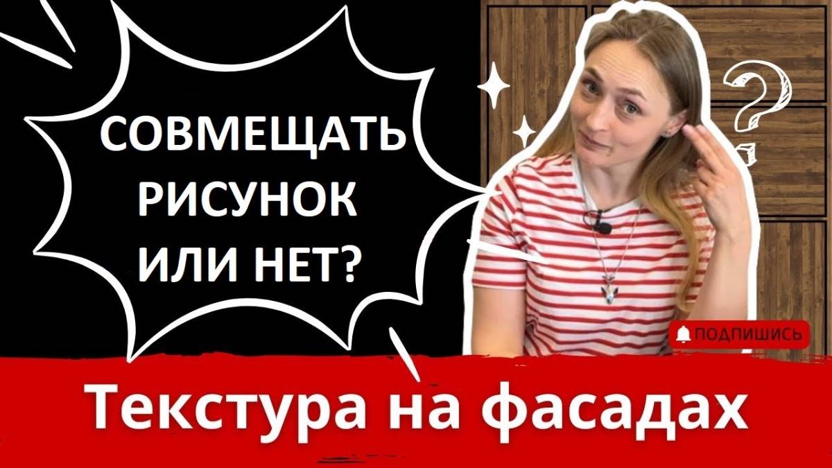 Почему фабрики не подбирают рисунок на фасадах? Стоит ли делать подбор рисунка на фасадах или нет?
