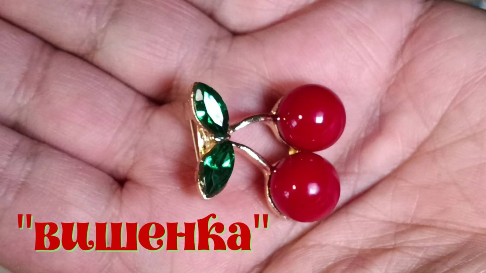 "ВИШЕНКА"...