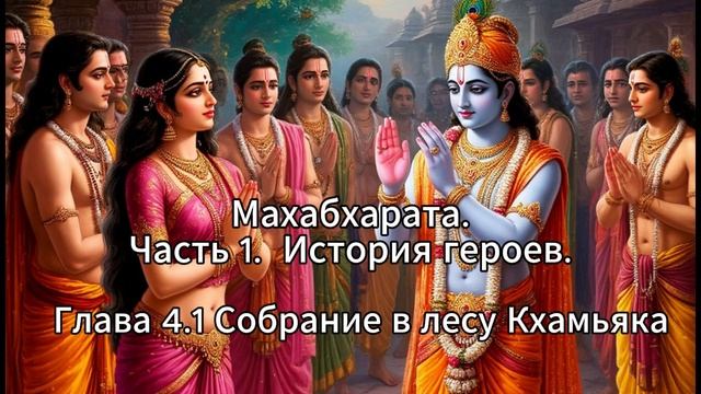 19. Махабхарата. Часть 1. История Героев. Глава 4.1. Собрание в лесу Кхамьяка