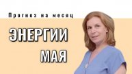 Энергии мая 2025