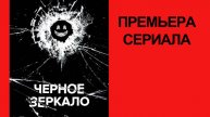 Сериал “Черное зеркало” (7-й сезон, 2025) – Русский трейлер