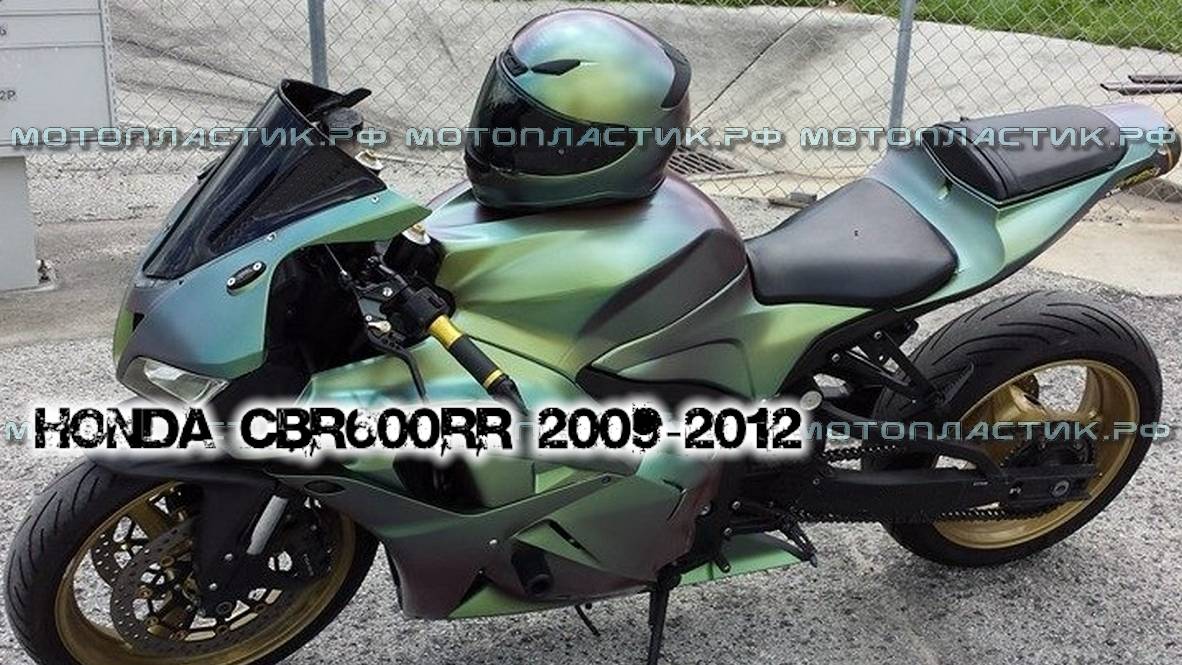 Honda CBR600RR 2009-2012 ||| мотопластик.рф