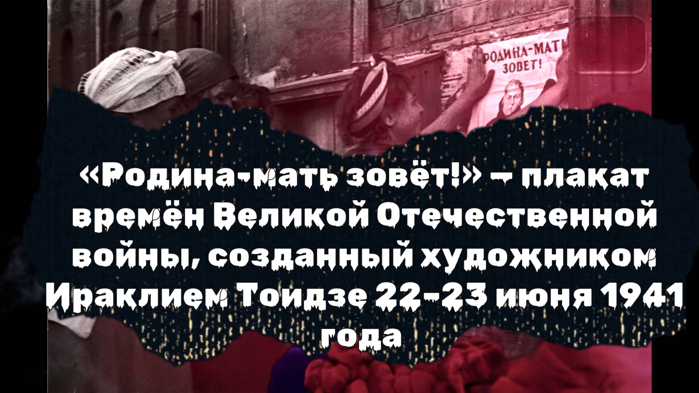 Родина-мать зовёт! ПЛАКАТ