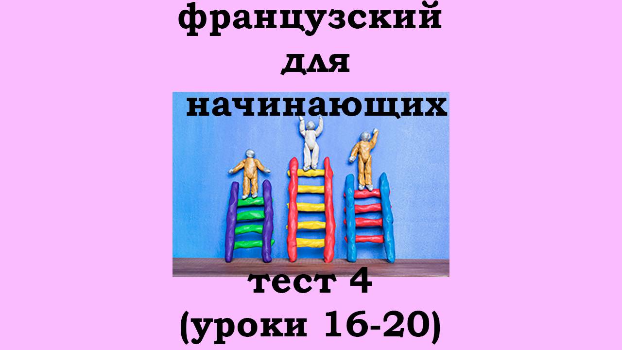 Французский язык легко с Агатой, тест 4