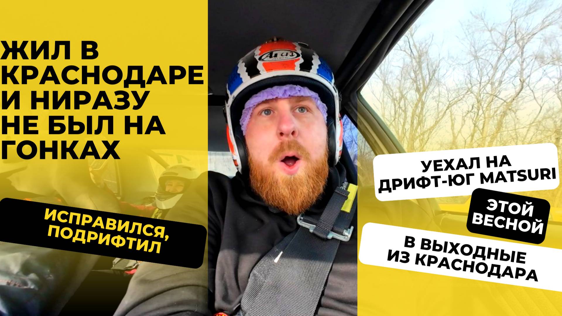 В выходные из Краснодара на Дрифт-Юг Matsuri: тачки и привет от Аркадия Цареградцева