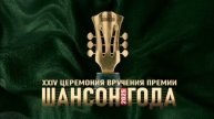 Шансон года 1.05.2025