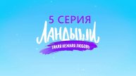 Сериал "Ландыши. Такая нежная любовь" 5 серия в HDpnovl качестве