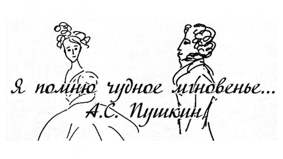 Я помню чудное мгновенье... А.С Пушкин