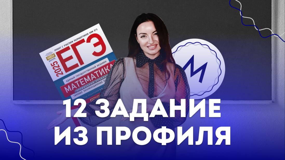 Как решать 12 задание из профиля | ЕГЭ 2025 по математике