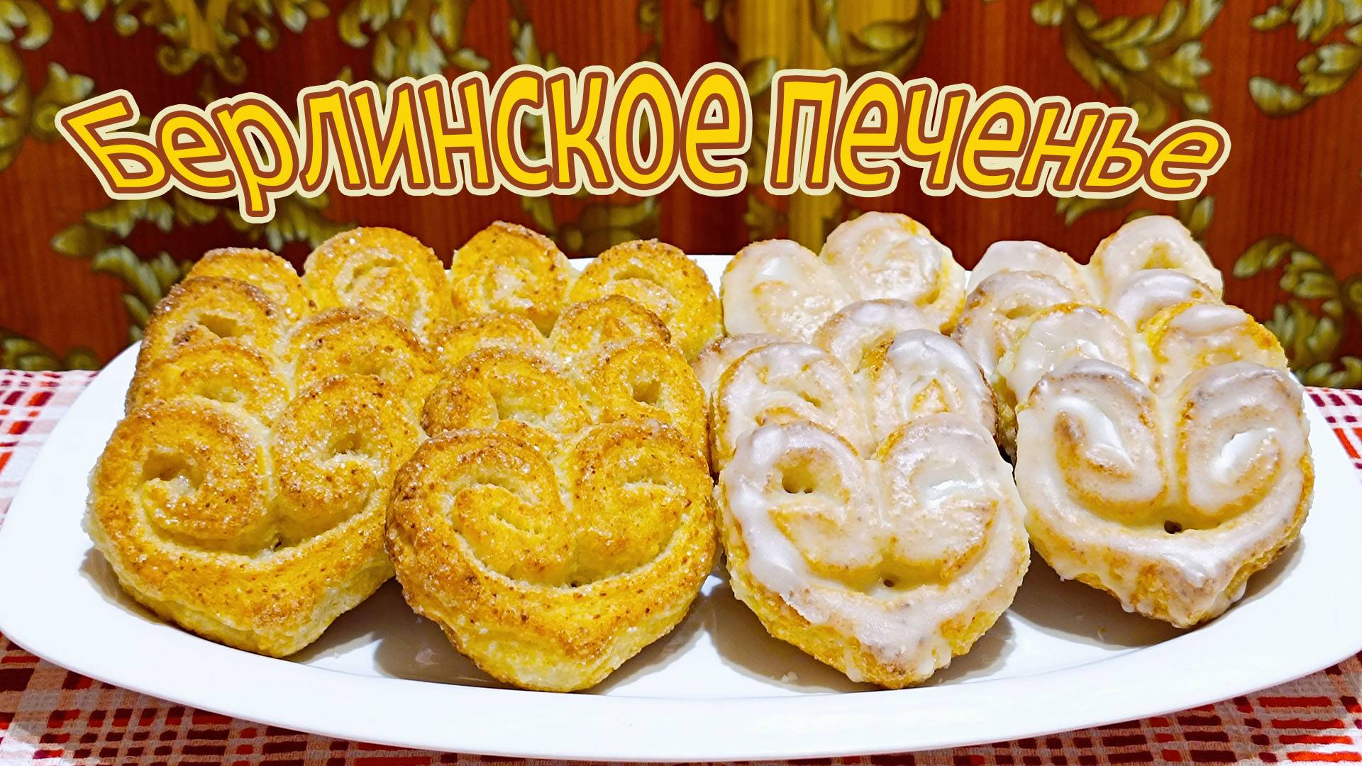 ГОТОВИМ ЗНАМЕНИТОЕ БЕРЛИНСКОЕ ПЕЧЕНЬЕ - НЕЖНЕЙШЕЕ, РАССЫПЧАТОЕ НА ОСНОВЕ ТВОРОГА.