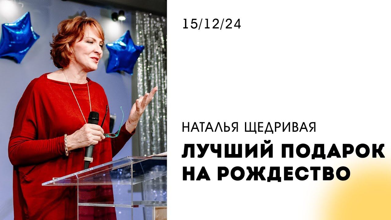 Наталья Щедривая | "Лучший подарок на Рождество" | 15.12.2024
