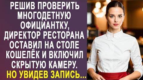 Решив проверить многодетную официантку, директор ресторана оставил на столе кошелёк и включил...