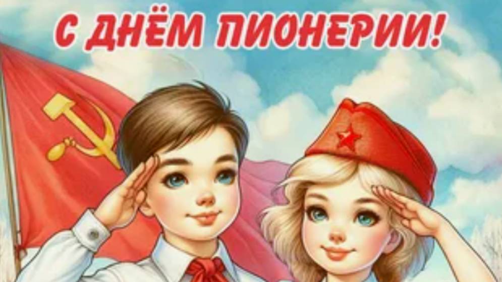 19 мая – День Пионерии! Ностальгическое поздравление из СССР 🎶 #ПионерВсегдаГотов