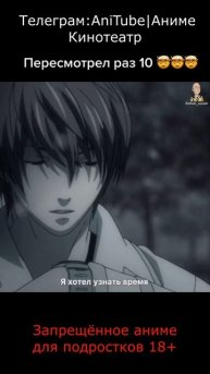 Посмотрел 10 раз. Ещё больше запрещённого аниме у нас в тг канале @AniTube