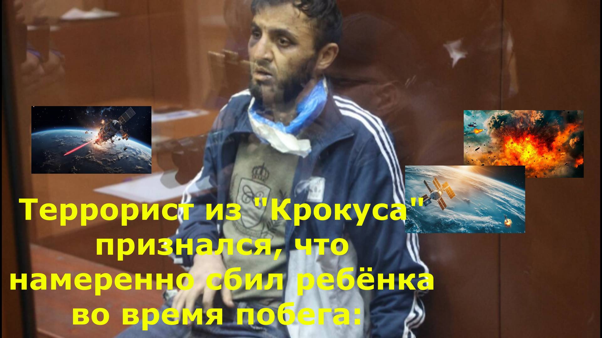 Террорист из "Крокуса" признался, что намеренно сбил ребёнка во время побега: